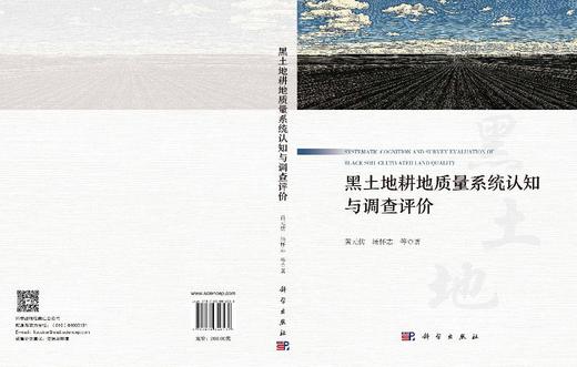 黑土地耕地质量系统认知与调查评价 黄元仿等 9787030846532 商品图2