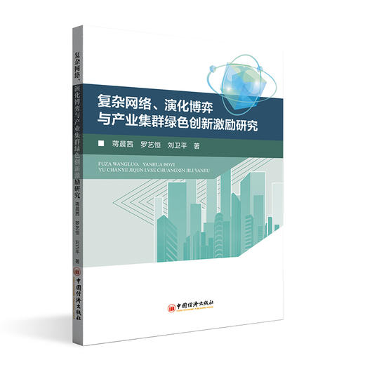 【官方旗舰店】复杂网络、演化博弈与产业集群绿色创新激励研究 商品图0