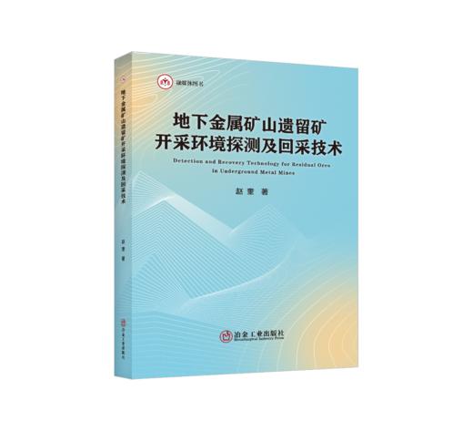 地下金属矿山遗留矿开采环境探测及回采技术（矿业工程） 商品图0