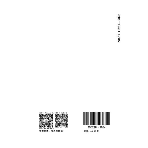 抽水蓄能电站气体绝缘金属封闭 输电线路设计规范（NB/T 11931—2025） 商品图2