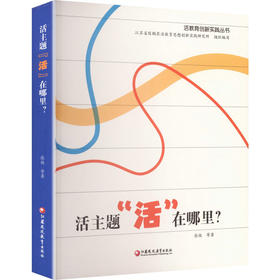 活主题“活”在哪里?