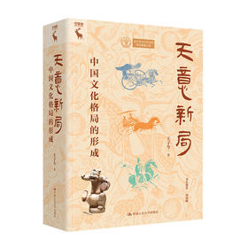天意新局：中国文化格局的形成 / 王子今