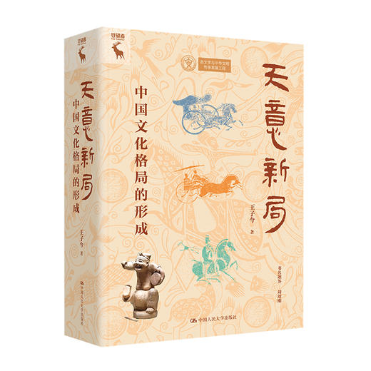 天意新局：中国文化格局的形成 / 王子今 商品图0