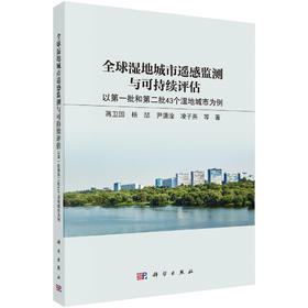 全球湿地城市遥感监测与可持续评估：以第一批和第二批43 个湿地城市为例 蒋卫国 9787030859297