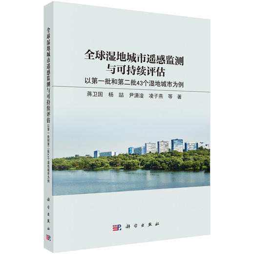 全球湿地城市遥感监测与可持续评估：以第一批和第二批43 个湿地城市为例 蒋卫国 9787030859297 商品图0