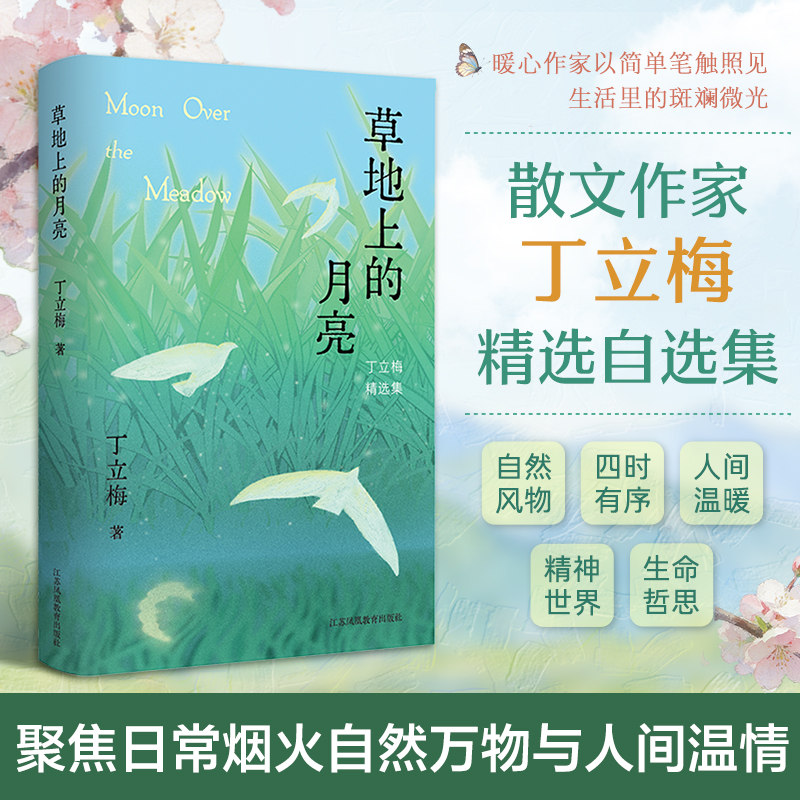 草地上的月亮 丁立梅散文自选集精装 青少年中学生课外读物中考现代文阅读素材治愈暖心散文 江苏凤凰教育出版社