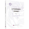文学阐释的维度与视域融合 焦敏 9787030848475 商品缩略图0