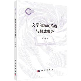 文学阐释的维度与视域融合 焦敏 9787030848475