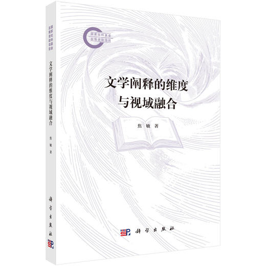 文学阐释的维度与视域融合 焦敏 9787030848475 商品图0