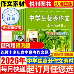【7-9年级必备】作文卡壳没思路？《意林作文素材》依旧能打！【悦刊图书】2026年全新改版以出刊封面为准