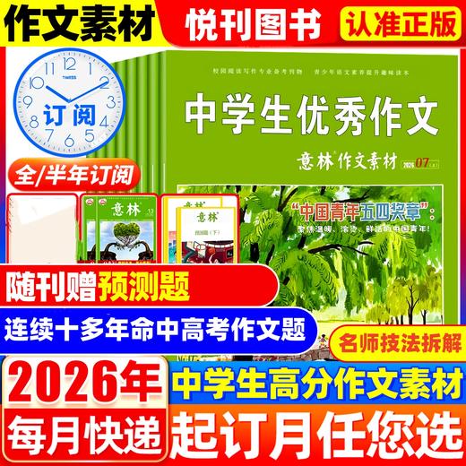 【7-9年级必备】作文卡壳没思路？《意林作文素材》依旧能打！【悦刊图书】2026年全新改版以出刊封面为准 商品图0