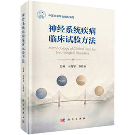 神经系统疾病临床试验方法 王拥军 谷鸿秋 9787030858900