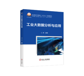 工业大数据分析与应用（自动化技术）