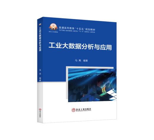 工业大数据分析与应用（自动化技术） 商品图0