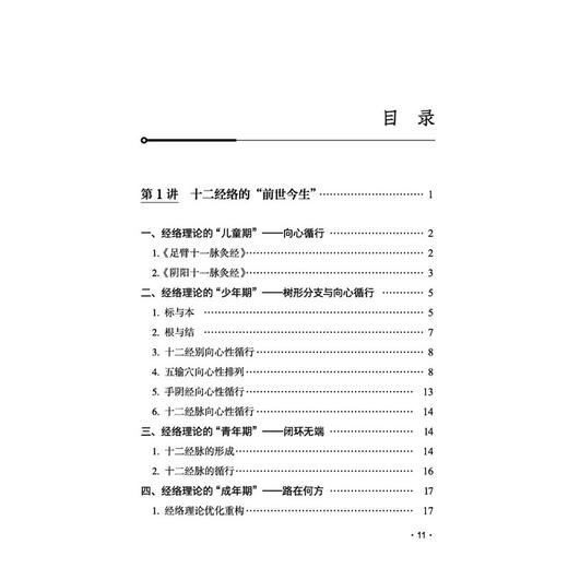 针灸10讲 李杰 著 本书共10讲 可归纳为5个方面 理论溯源 规律梳理 机制探析 临床应用 习针之道 9787524705048中国中医药出版社 商品图3