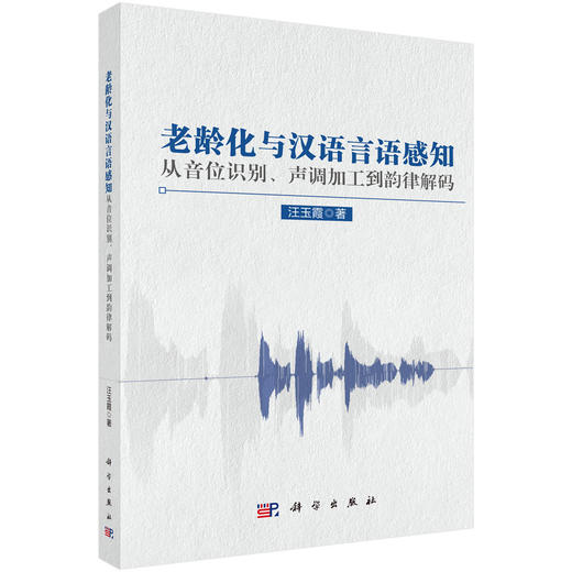 老龄化与汉语言语感知：从音位识别、声调加工到韵律解码 汪玉霞 9787030842763 商品图0