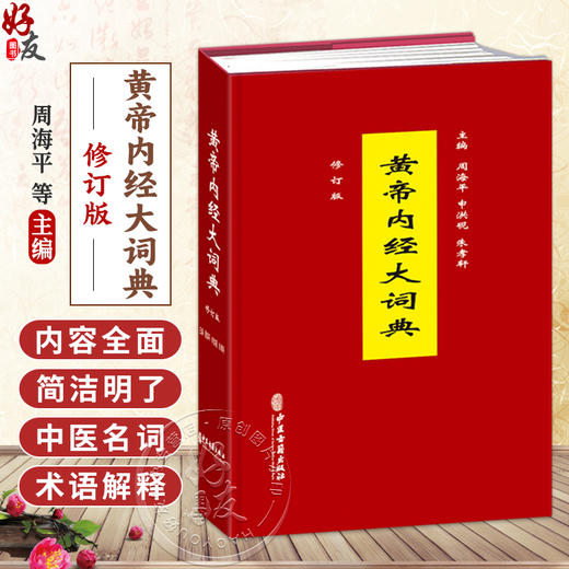 黄帝内经大词典 修订版 周海平 申洪砚 朱孝轩 主编 临床医学 中医书 中医古籍医学书籍 9787515231587 中医古籍出版社 商品图0