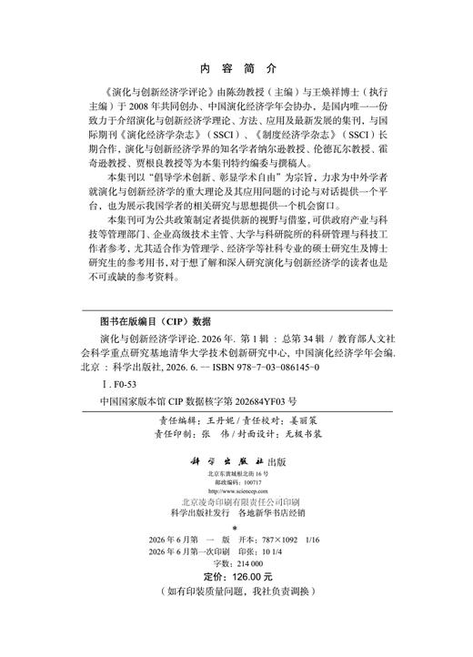 演化与创新经济学评论 2026年 第1辑（总第34辑） 教育部人文社会科学重点研究基地清华大学技术创新研究中心 中国演化经济学年会 9787030861450 商品图2