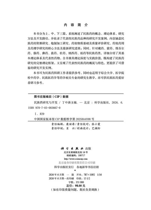 民族药研究与开发 丁中涛 9787030836670 商品图2