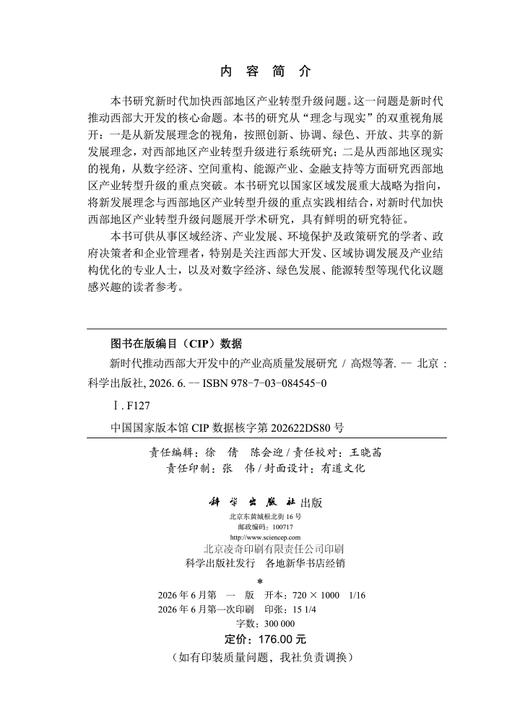 新时代推动西部大开发中的产业高质量发展研究 高煜 9787030845450 商品图2