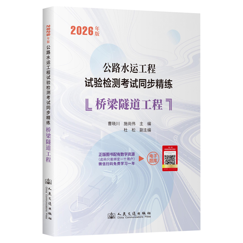 2026年版公路水运工程试验检测考试同步精练  桥梁隧道工程 人民交通出版社