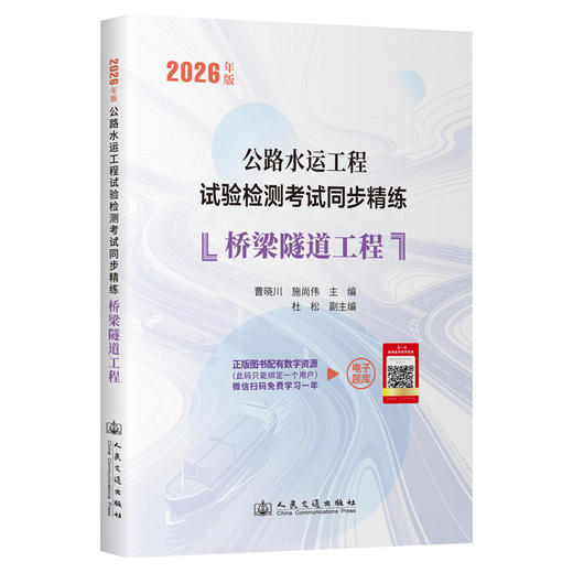 2026年版公路水运工程试验检测考试同步精练  桥梁隧道工程 人民交通出版社 商品图0