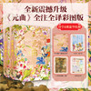 经典元曲  全注全译（全两册）尊享4重豪华礼赠 商品缩略图0