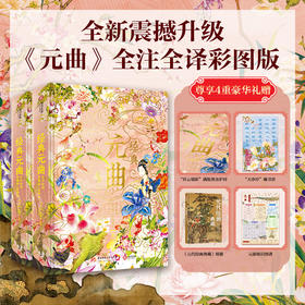 经典元曲  全注全译（全两册）尊享4重豪华礼赠