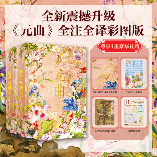经典元曲  全注全译（全两册）尊享4重豪华礼赠 商品图0