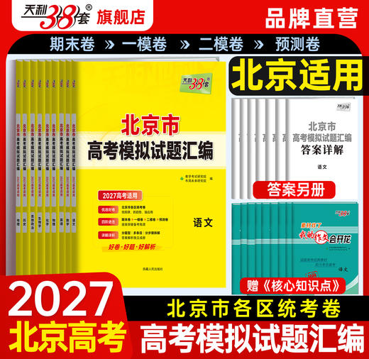 【天利38套】2027高考天利38套北京高考模拟试题汇编高中高三总复习书北京高考 商品图1