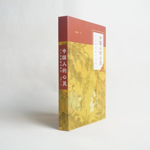 中国人的心灵——三千年理智与情感(平装本) 商品图7
