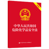 中华人民共和国危险化学品安全法（便携版） 商品缩略图0