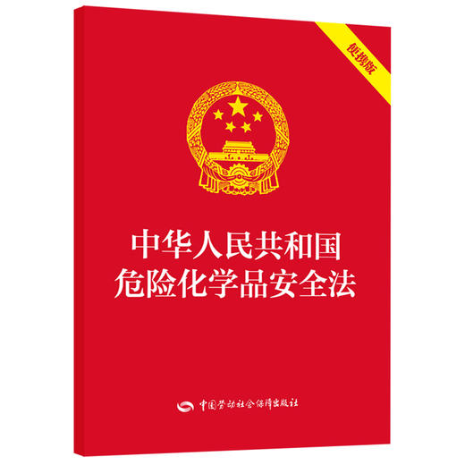 中华人民共和国危险化学品安全法（便携版） 商品图0
