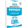 2026考前预测6套卷 药事管理与法规 国家执业药师职业资格考试 左根永 主编 执业药师 考试 9787521459135中国医药科技出版社 商品缩略图1