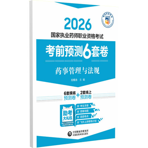 2026考前预测6套卷 药事管理与法规 国家执业药师职业资格考试 左根永 主编 执业药师 考试 9787521459135中国医药科技出版社 商品图1