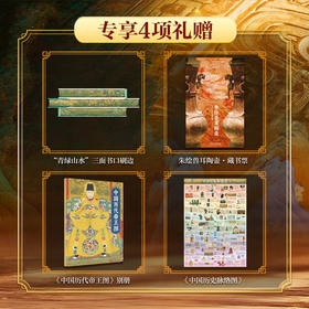 （专享4重豪华礼赠）《中国历史全书》| 一次读懂5000年“中国通史”，涵盖文化百科+艺术画册+文物图鉴