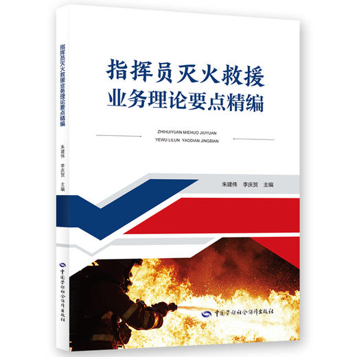 指挥员灭火救援业务理论要点精编 商品图0