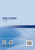 船舶工程材料（第三版） 胡会娥 刘信 9787030855732 商品缩略图1