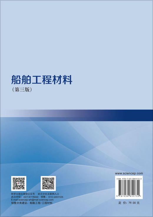 船舶工程材料（第三版） 胡会娥 刘信 9787030855732 商品图1