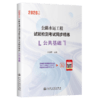 2026年版公路水运工程试验检测考试同步精练  公共基础 人民交通出版社 商品缩略图2
