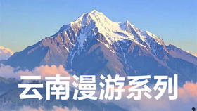 【漫游云南系列】-2026 产品合集 滇西 滇北 丽江 香格里拉 雨崩 虎跳峡 稻城亚丁 泸沽湖 普洱 哀牢山  梅里雪山 滇东南 虫谷 香格里拉 昆明