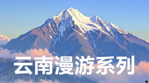 【漫游云南系列】-2026 产品合集 滇西 滇北 丽江 香格里拉 雨崩 虎跳峡 稻城亚丁 泸沽湖 普洱 哀牢山  梅里雪山 滇东南 虫谷 香格里拉 昆明 商品图0