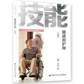 健康照护师（中级）