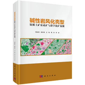 碱性岩风化壳型铌稀土矿床成矿与谱学找矿预测 周家喜等 9787030850522