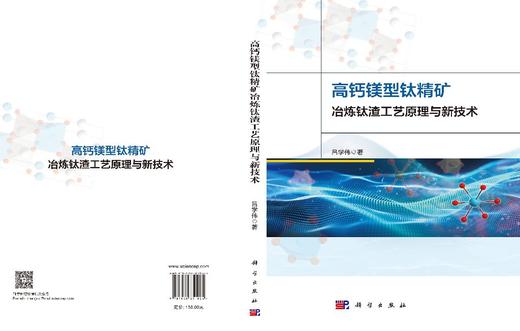 高钙镁型钛精矿冶炼钛渣工艺原理与新技术 吕学伟 9787030851024 商品图2