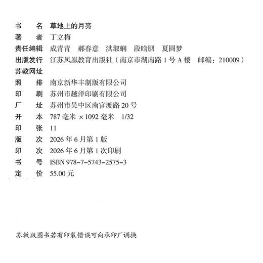 草地上的月亮 丁立梅散文自选集精装 青少年中学生课外读物中考现代文阅读素材治愈暖心散文 江苏凤凰教育出版社 商品图3
