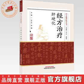经方治疗肝硬化（经方新用医学丛书）许二平 张楠 主编 中国中医药出版社