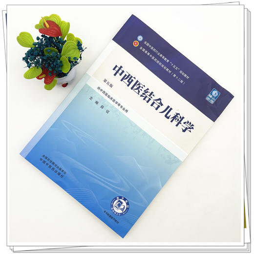 中西医结合儿科学 薛征 主编（第五版）全国中医药行业高等教育十五五第十二版规划教材 中国中医药出版社      商品图1