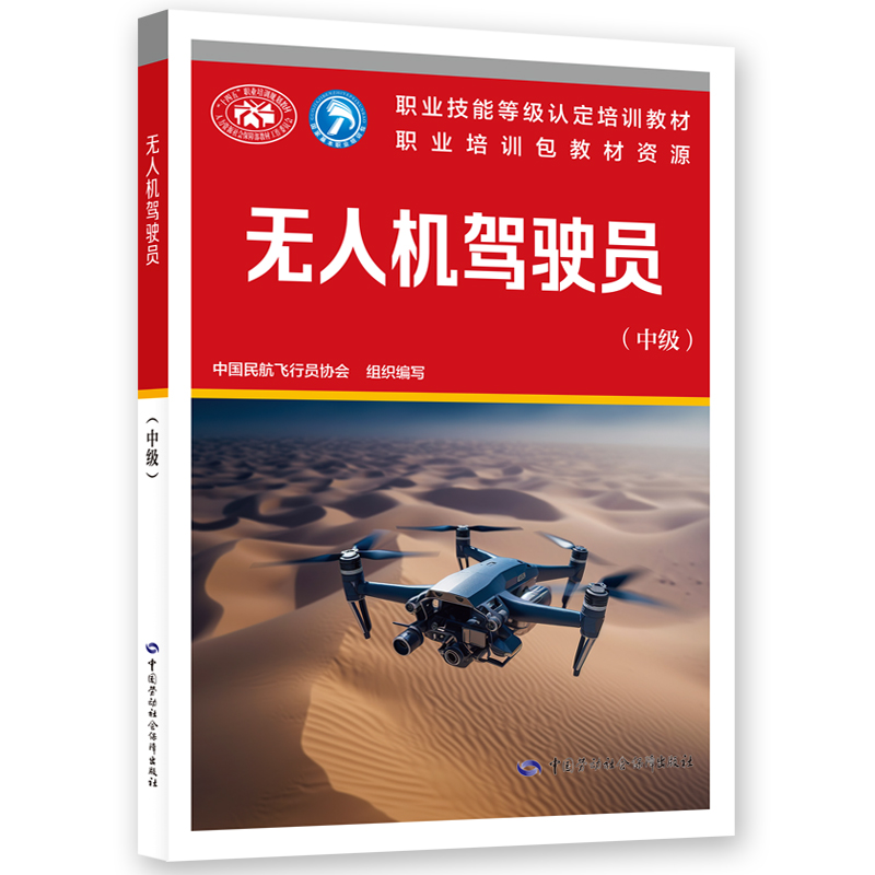 无人机驾驶员（中级）