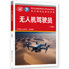 无人机驾驶员（中级） 商品缩略图0